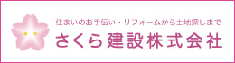 さくら建設株式会社